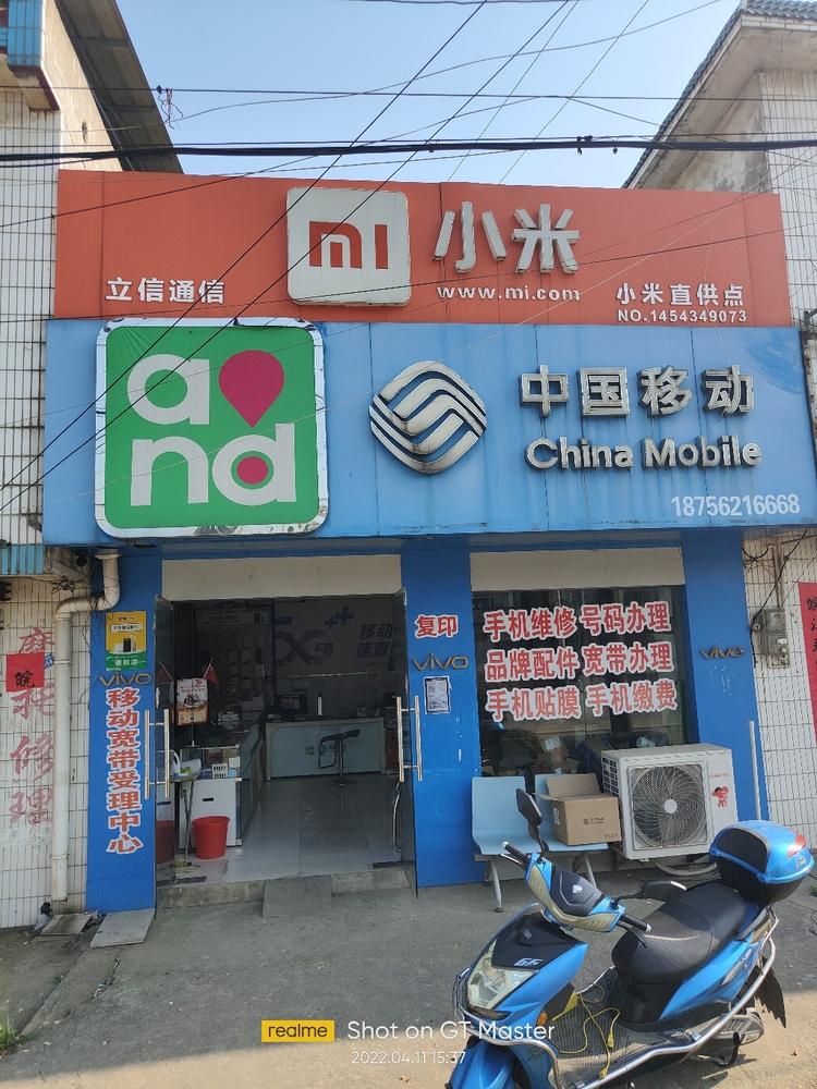 义安区西联乡立信通讯