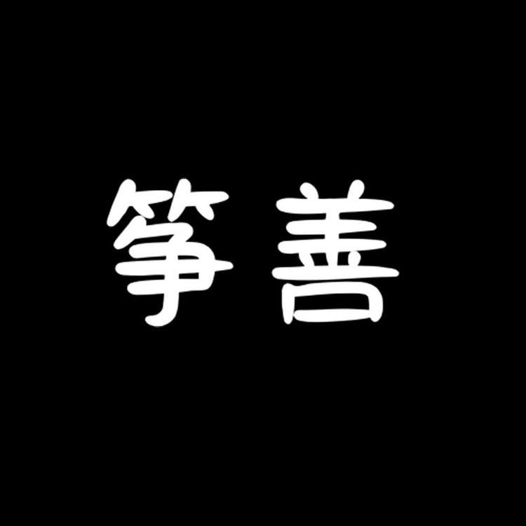 筝善