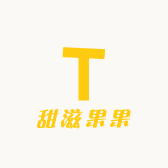 甜滋果果