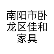 南阳市卧龙区佳和家具商店的小店
