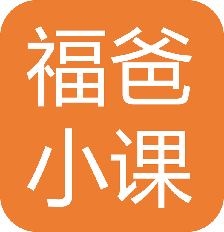 福爸小课
