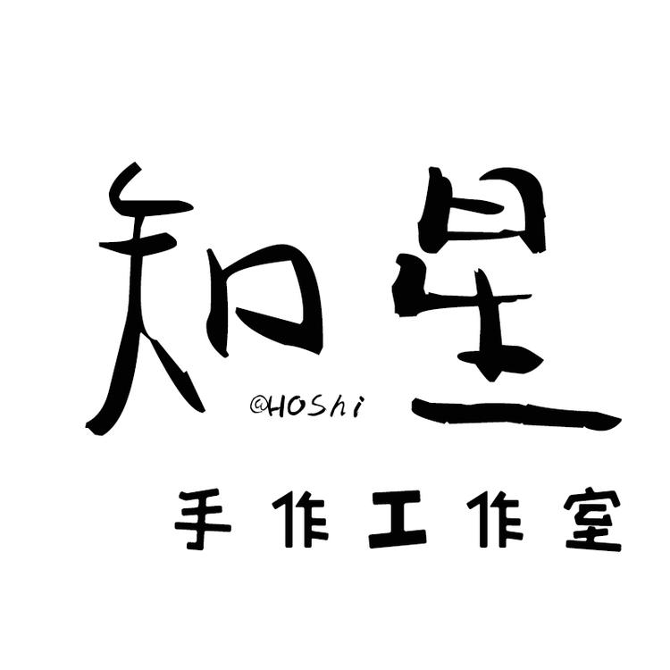 知星DIY工作室