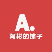 阿彬的铺子