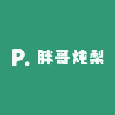 胖哥炖梨