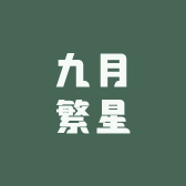 九月繁星
