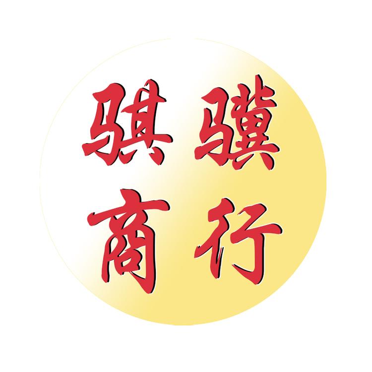 骐骥商行