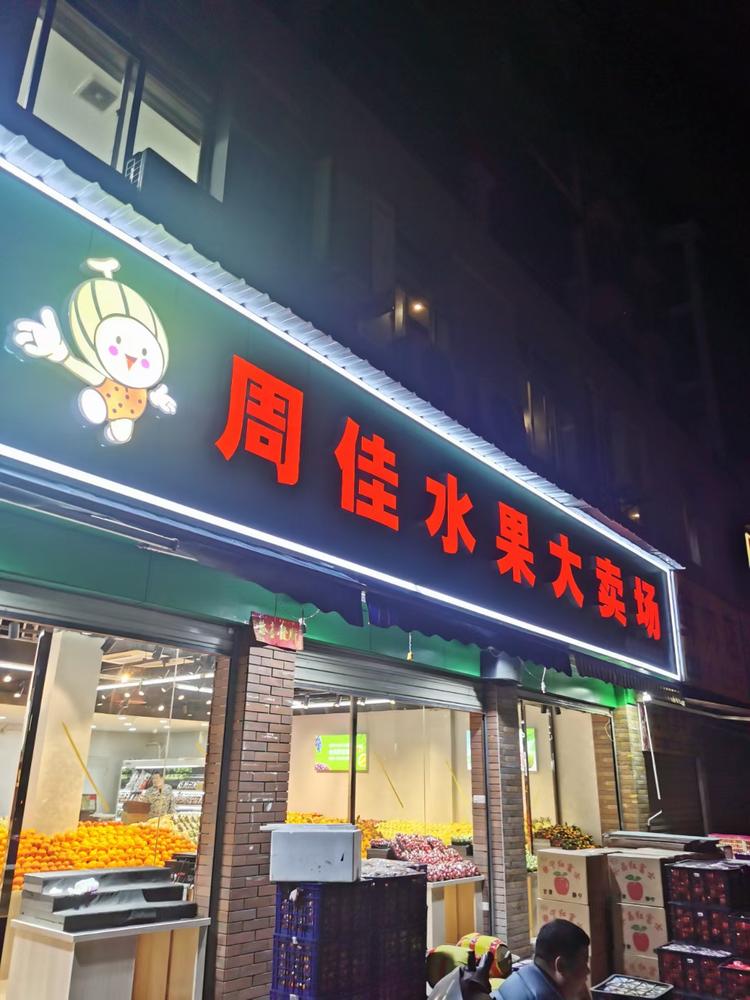 黄陂区周龙佳水果店的小店