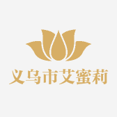 义乌市艾蜜莉商贸有限公司
