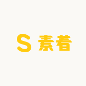 素着