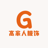 高家人服饰