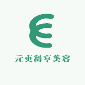 元贞利亨美容