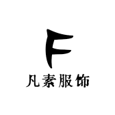 凡素服饰