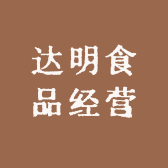达明食品经营部
