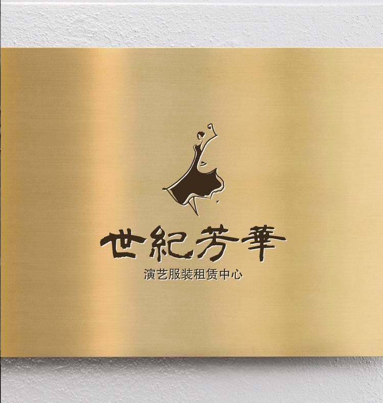 世纪芳华演出服装租赁中心