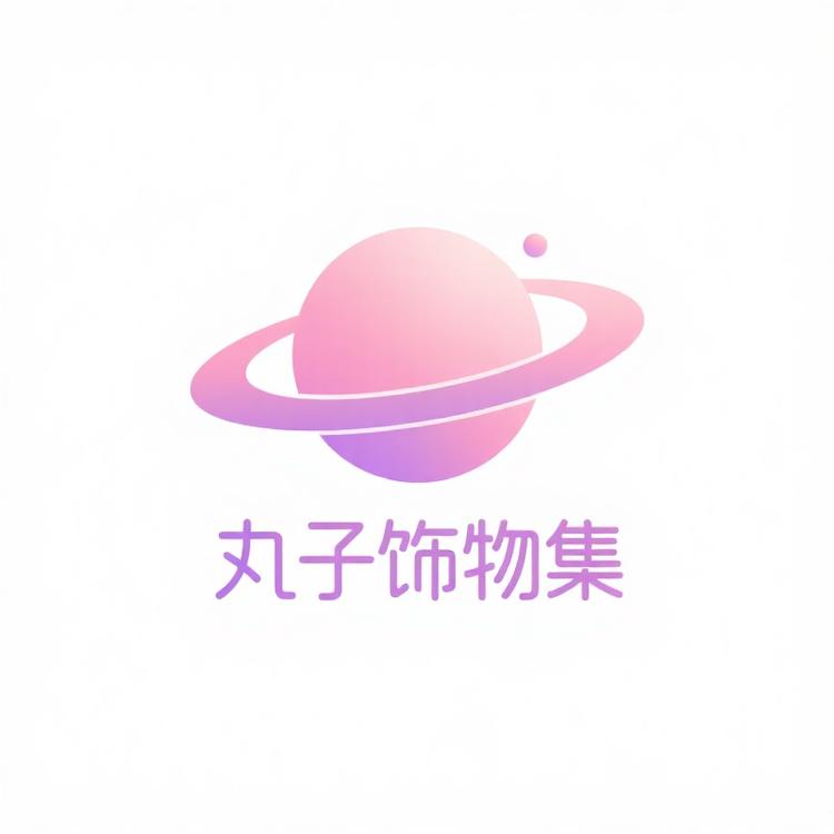 丸子饰物集