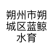 朔州市朔城区蓝鲸水育馆个体店
