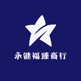 永健福臻商行