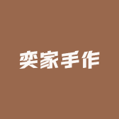 奕家手作