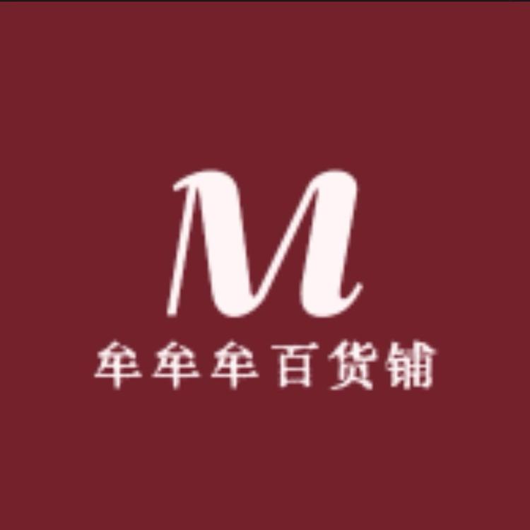 牟牟牟百货铺
