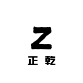 正乾食品专营店