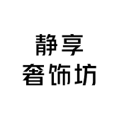 静享奢饰坊