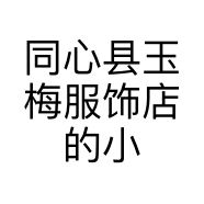 同心县玉梅服饰店的小店个体店