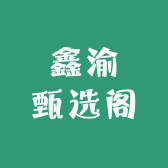 鑫渝甄选阁