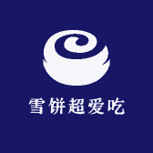 雪饼超爱吃