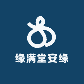 缘满堂安缘
