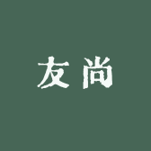 友尚收藏阁