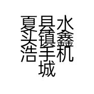 夏县水头镇鑫浩手机城的小店
