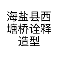 海盐县西塘桥诠释造型工作室的小店