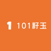 101籽玉