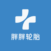 胖胖轮胎