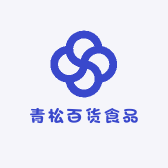 青松百货食品