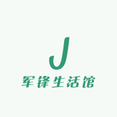 军锋生活馆