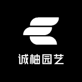 诚柚园艺