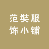 范奘服饰小铺