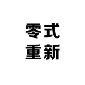 零式重新