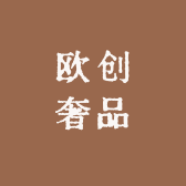 欧创奢品