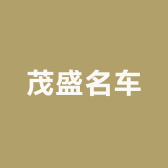 茂盛名车