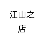 江山之店