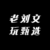 老刘文玩甄选