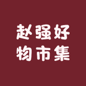 赵强好物市集