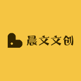 晨文文创