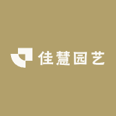 佳慧园艺
