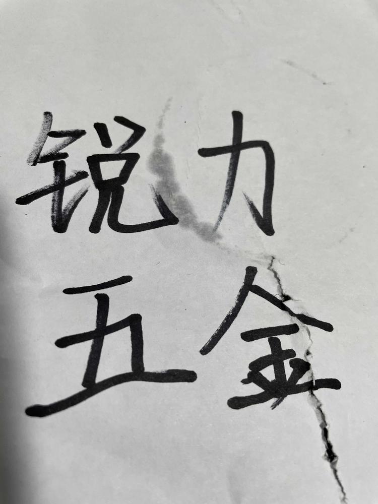 锐力五金工具经营部