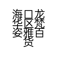 海口龙华区梵姿雅百货店的小店个体店