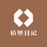桔里日记