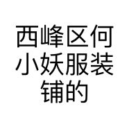 西峰区何小妖服装铺的小店